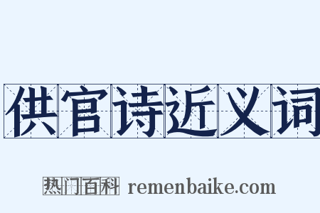 供官诗近义词是什么意思的图片
